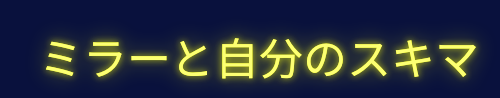 ミラーと自分のスキマ